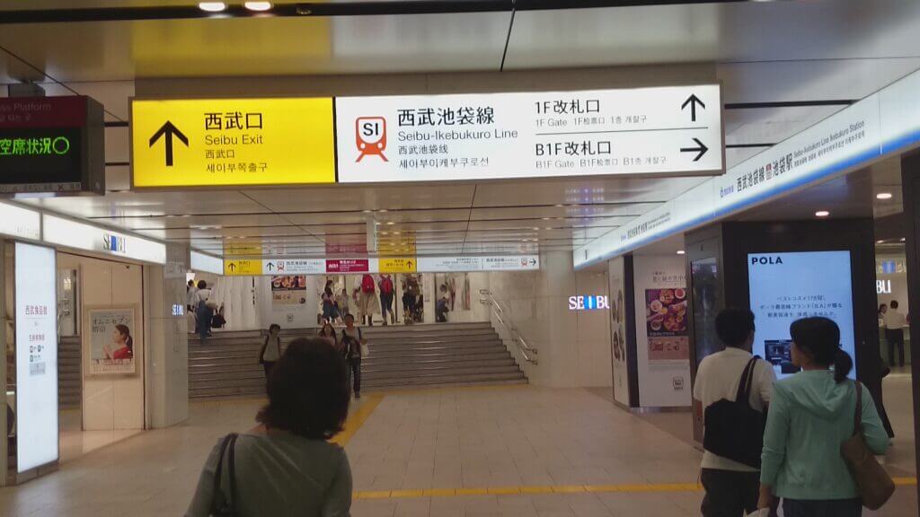 第一ネット 【手渡し】JR 池袋駅 案内板 改札 出口 地下鉄 東武東上線 